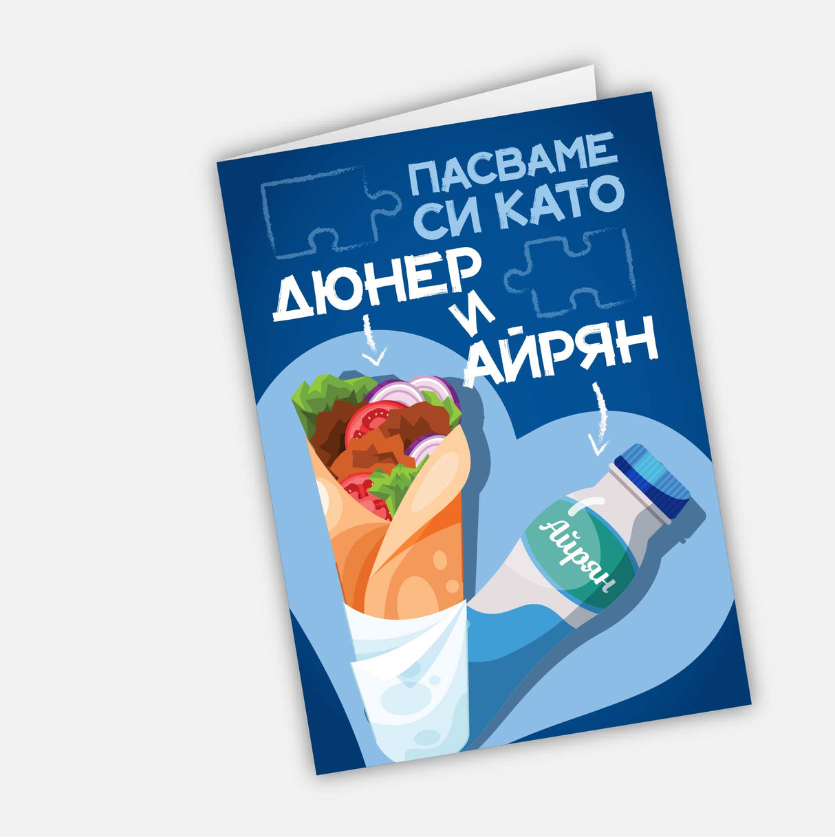 Пасваме си като дюнер и айрян