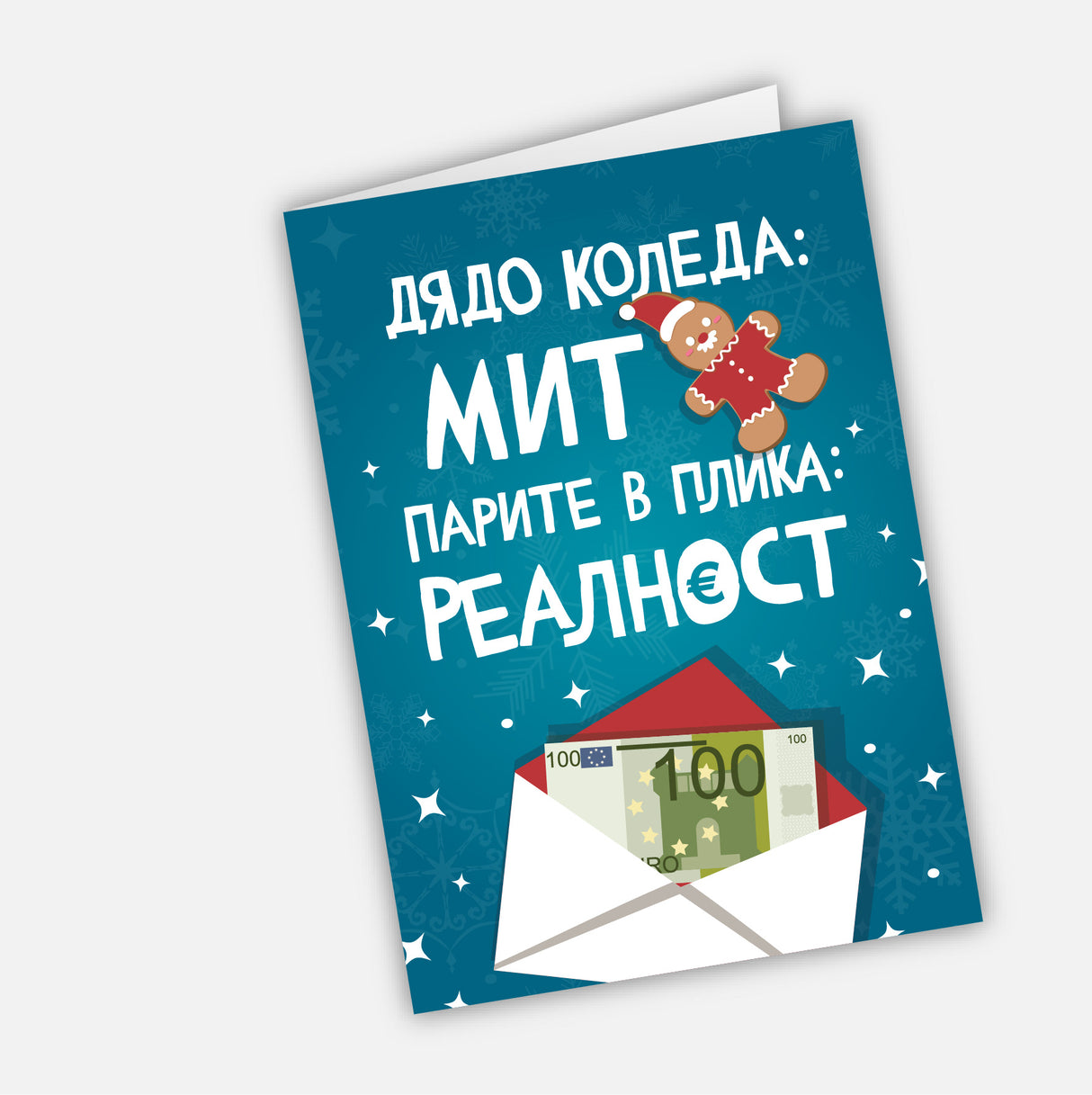 Дядо Коледа: Мит. Парите в плика: реалност