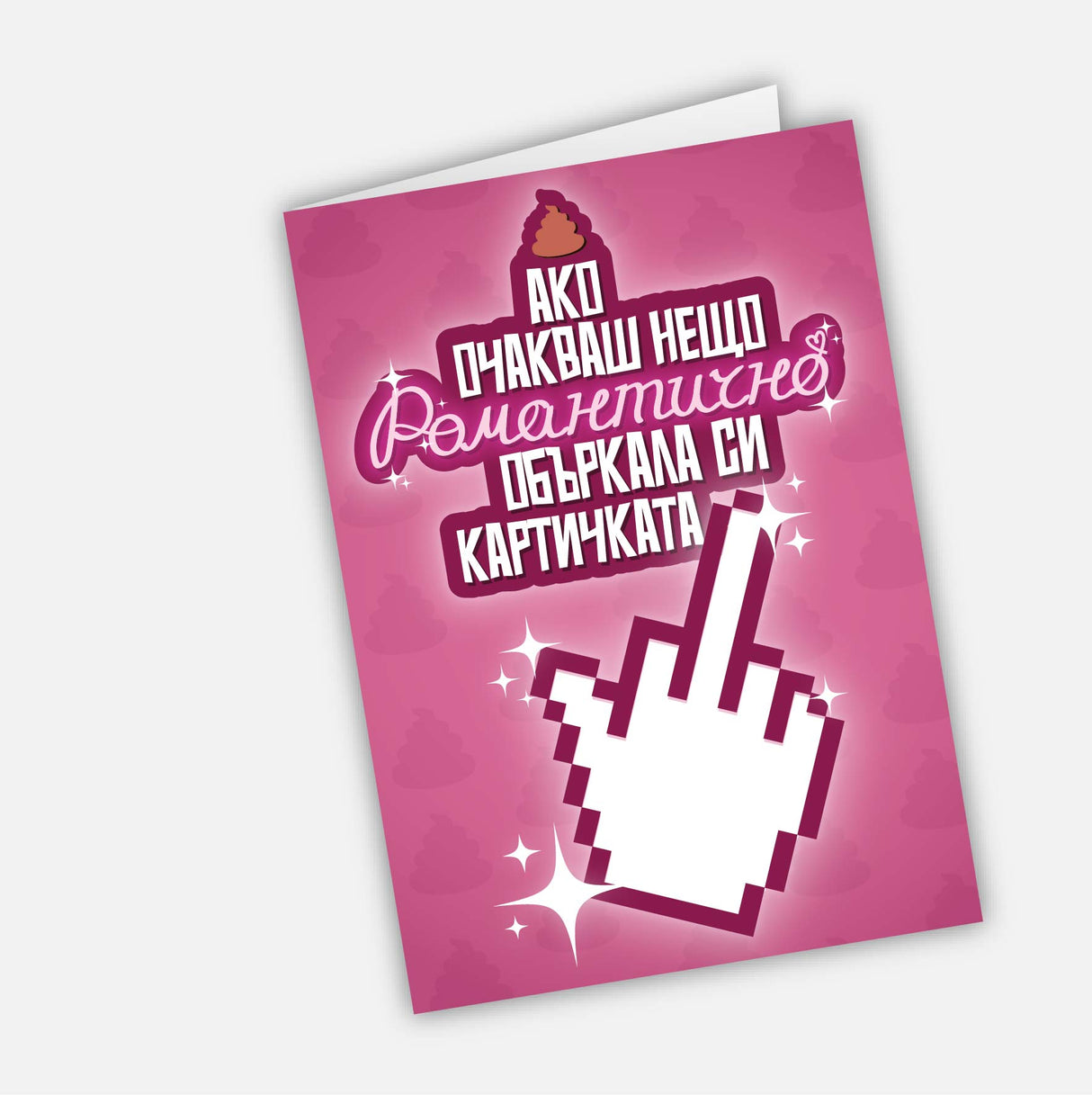 Ако очакваш нещо романтично, объркала си картичката