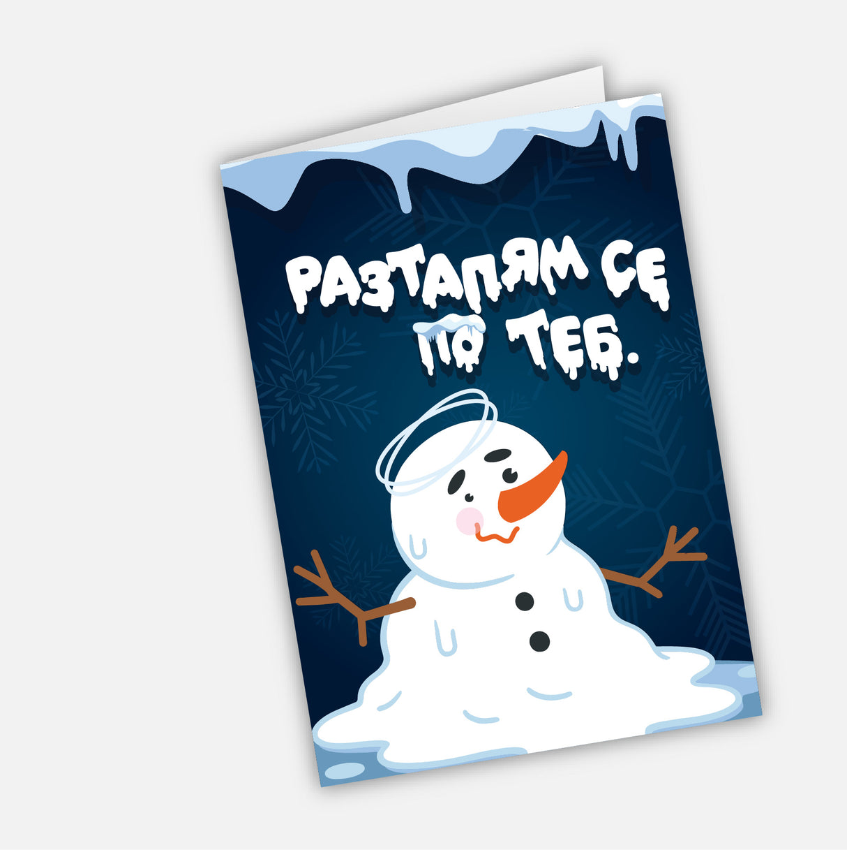 Разтапям се по теб