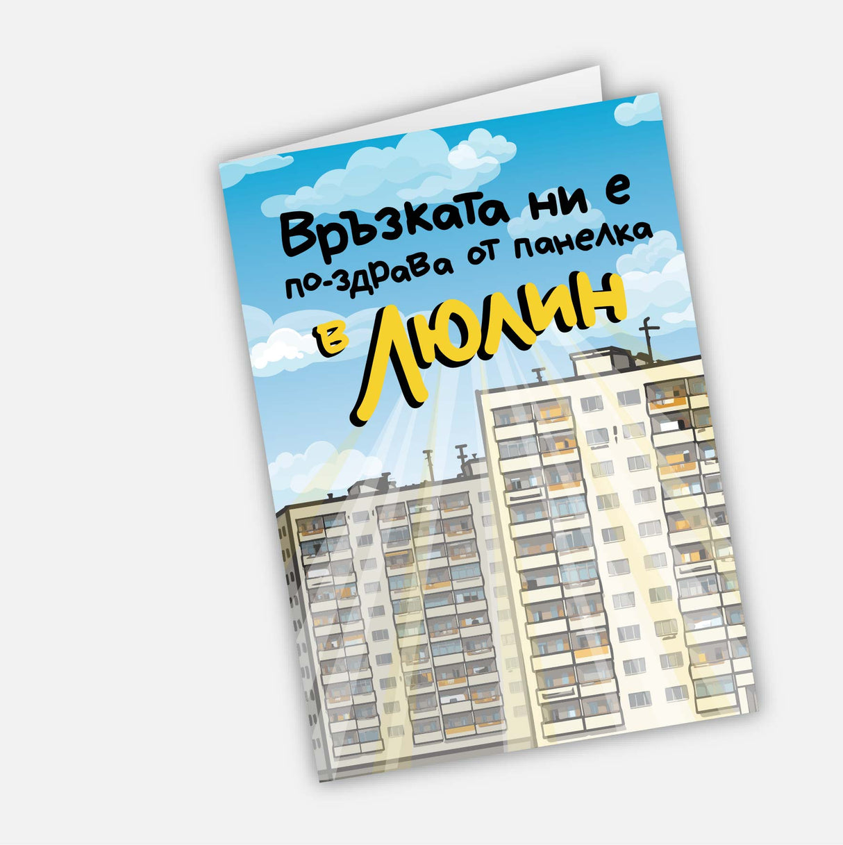 Връзката ни е по-здрава от панелка в Люлин