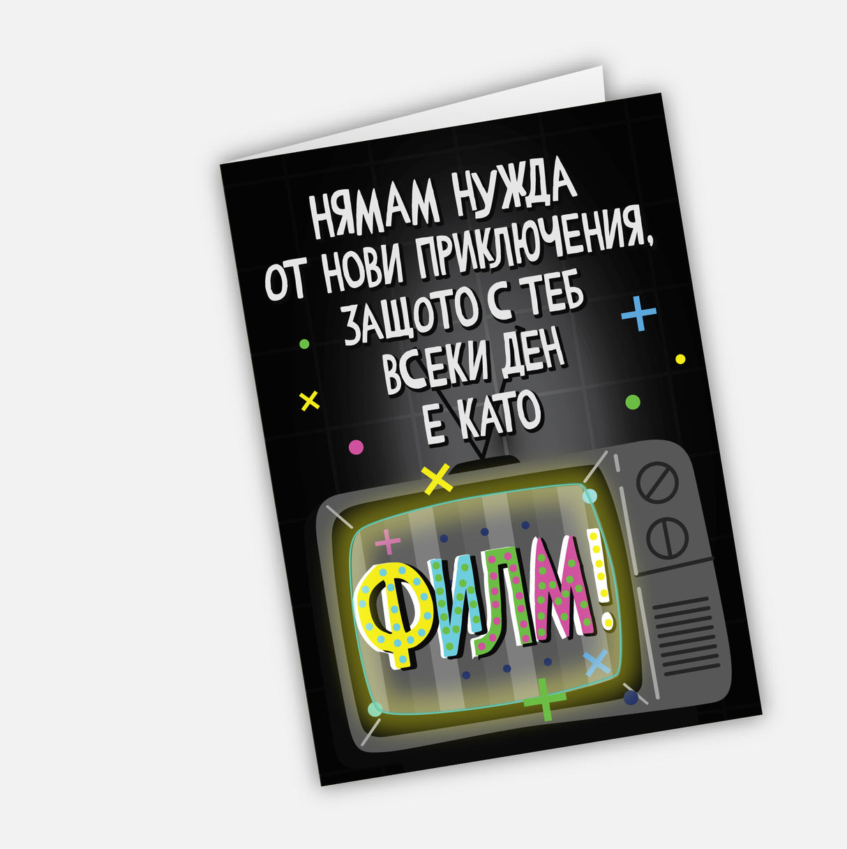 Нямам нужда от нови приключения, защото с теб всеки ден е като филм