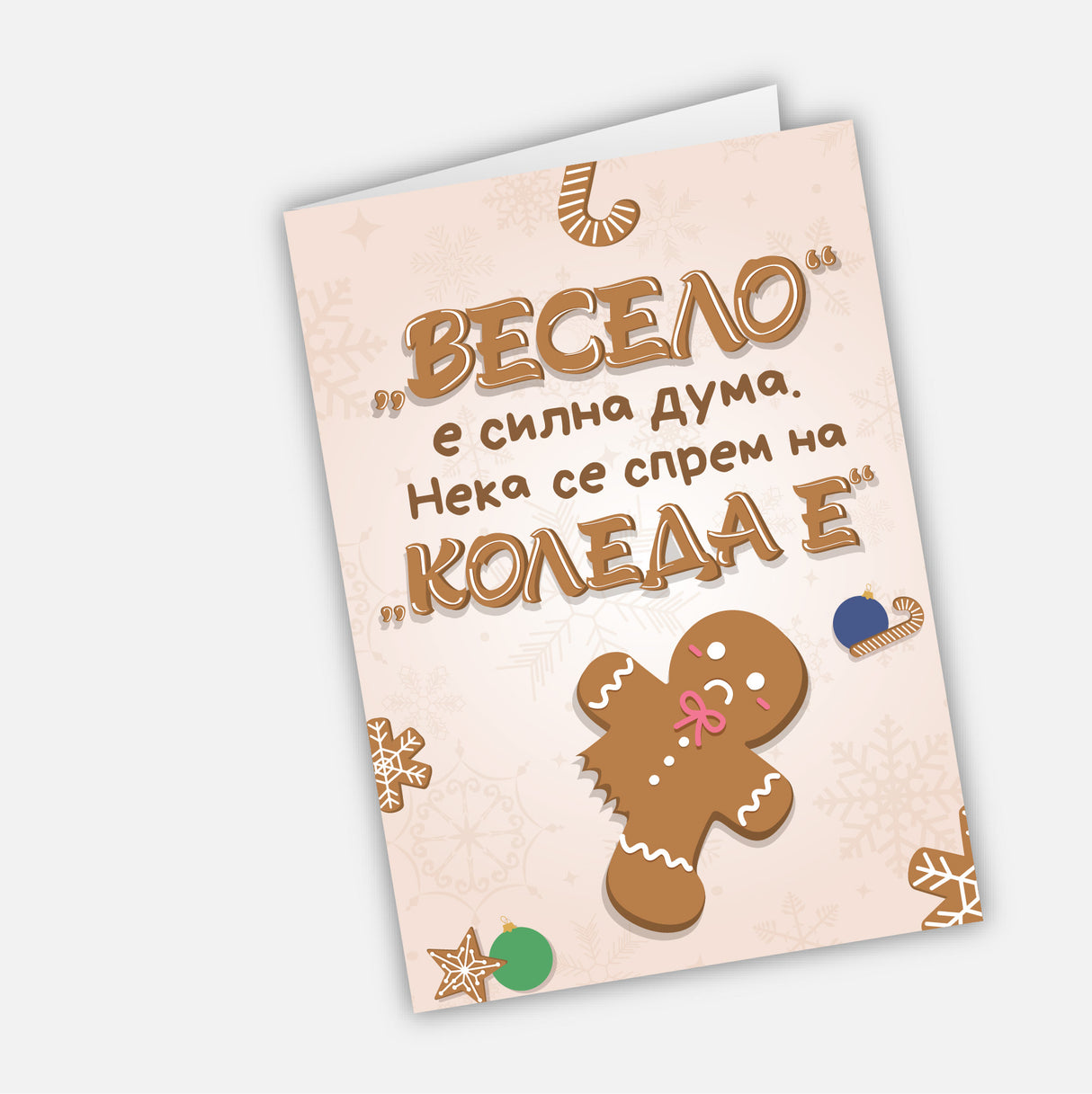 "Весело" е силна дума. Нека се спрем на "Коледа е"