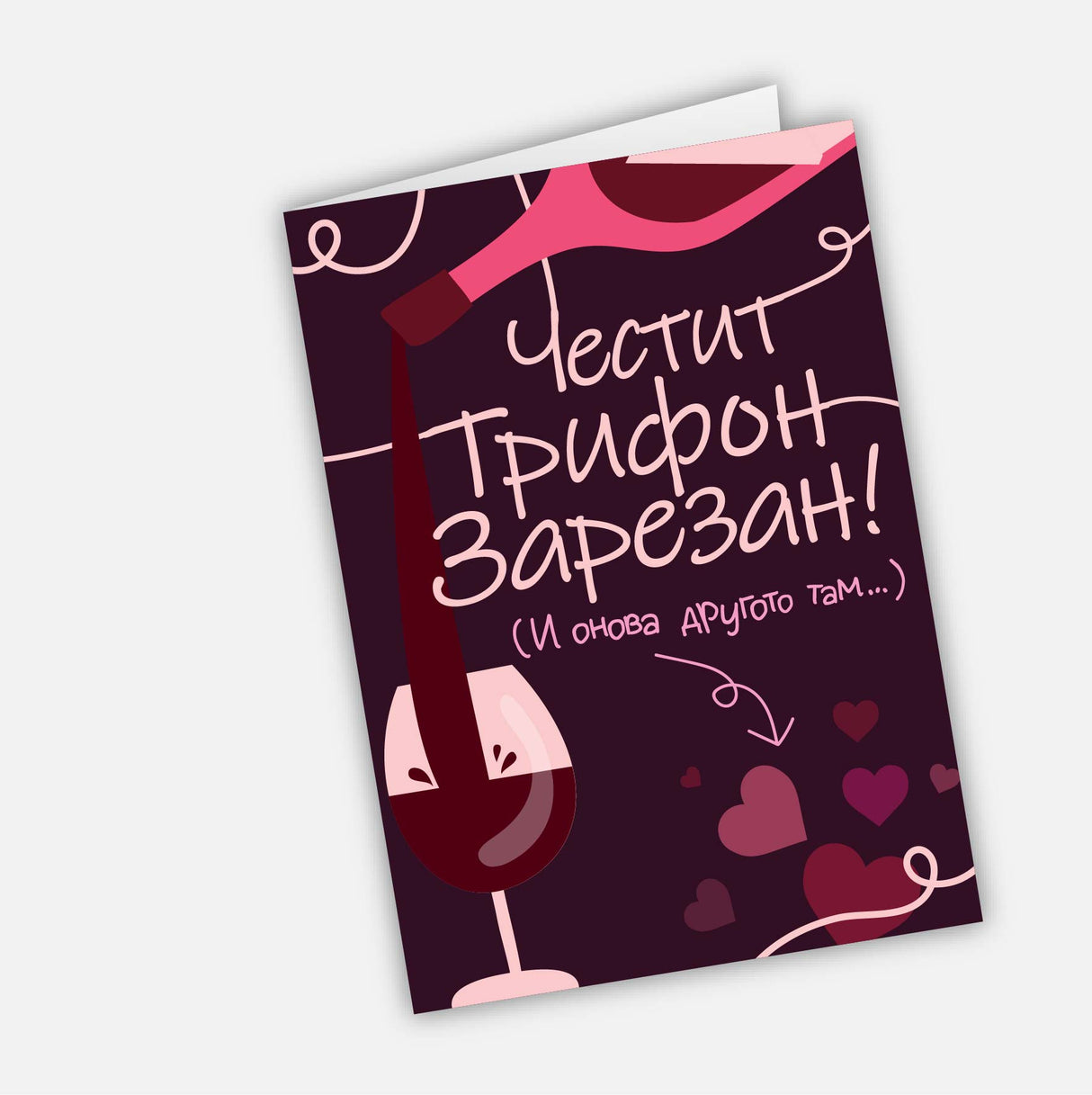 Честит Трифон Зарезан! И онова другото там…