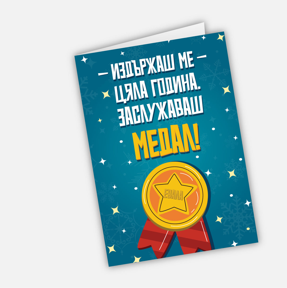 Издържаш ме цяла година. Заслужаваш медал!