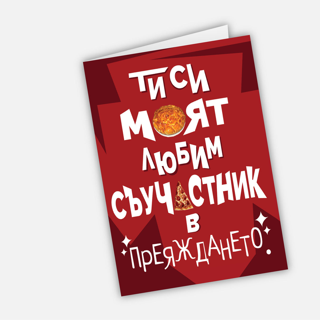 Ти си моят любим съучастник в преяждането