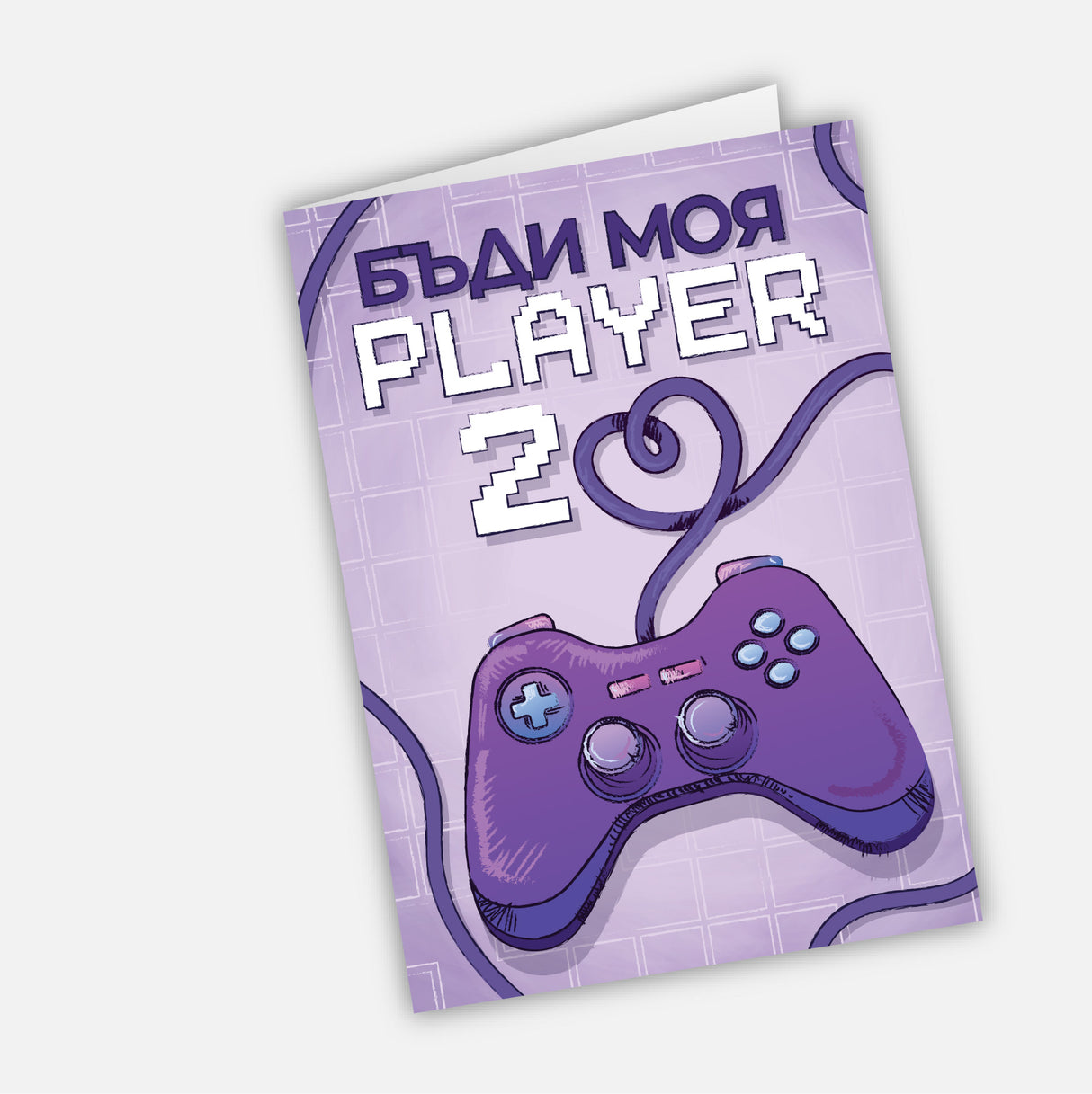 Бъди моя Player 2