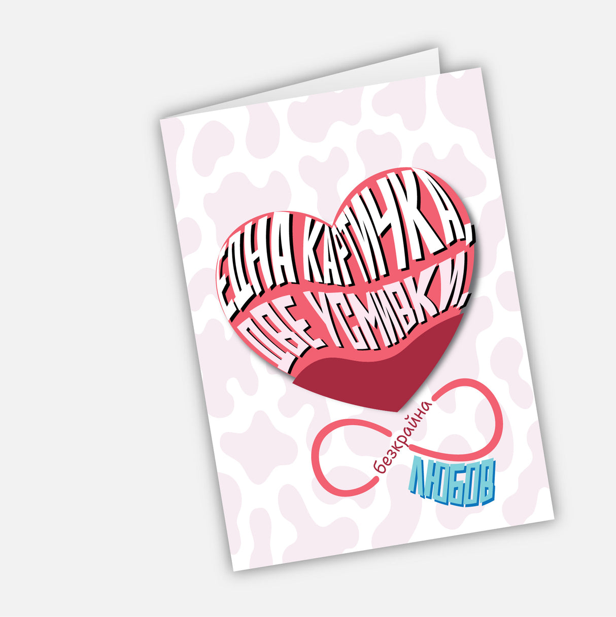 Една картичка, две усмивки, безкрайна любов