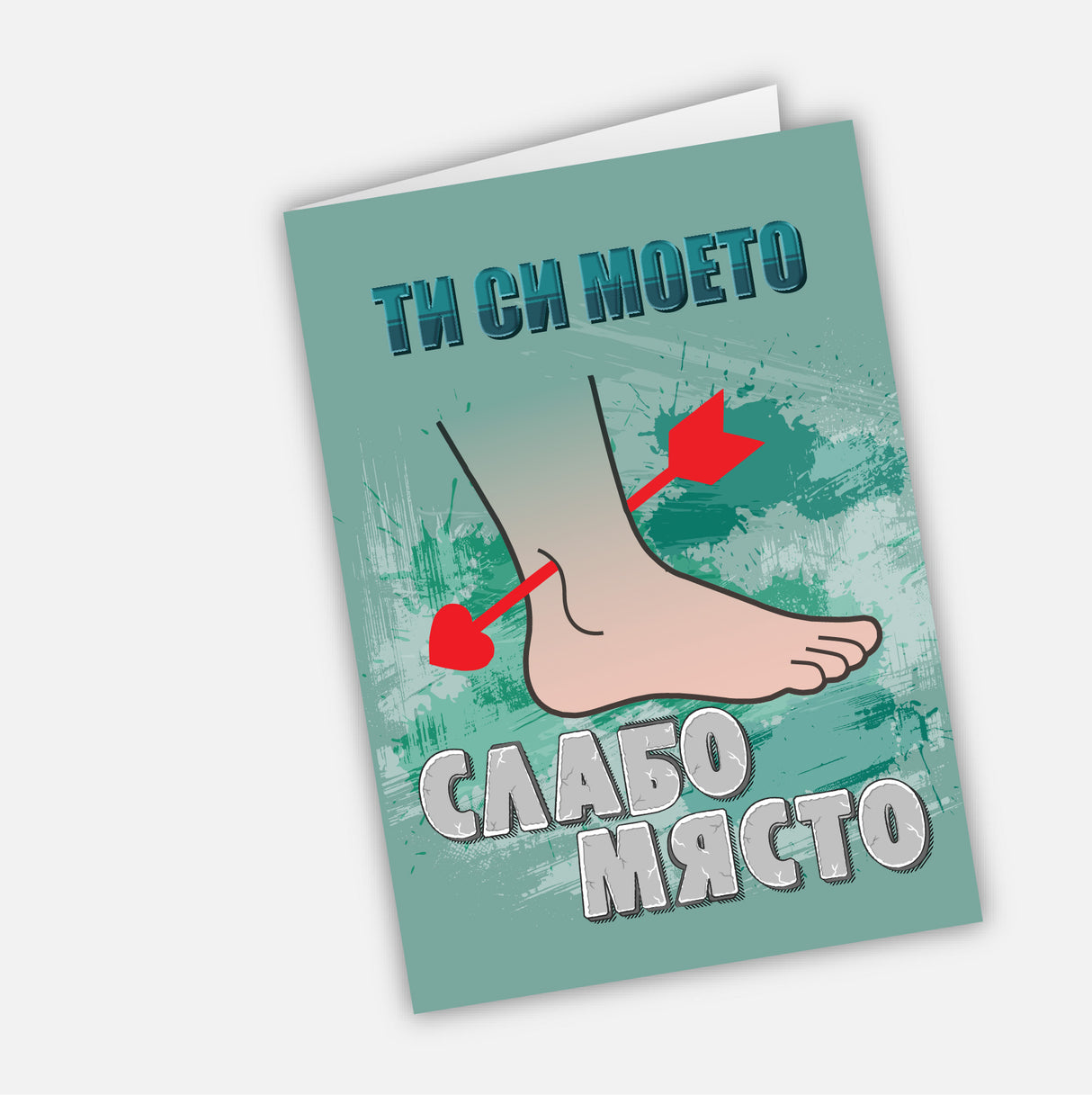 Ти си моето слабо място