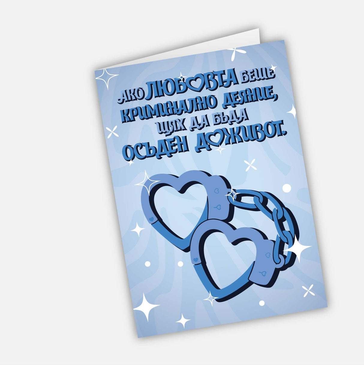 Ако любовта беше криминално деяние - за него