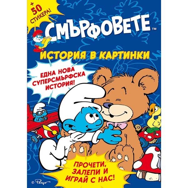 Книжка със стикери „Бебе смърф“