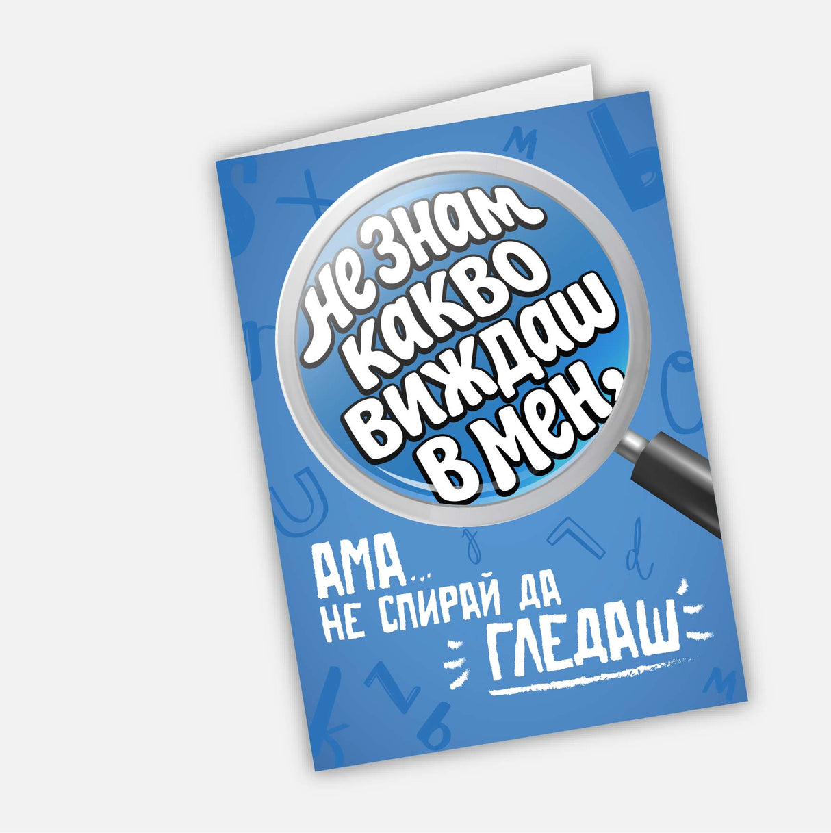 Не знам какво виждаш в мен, ама не спирай да гледаш