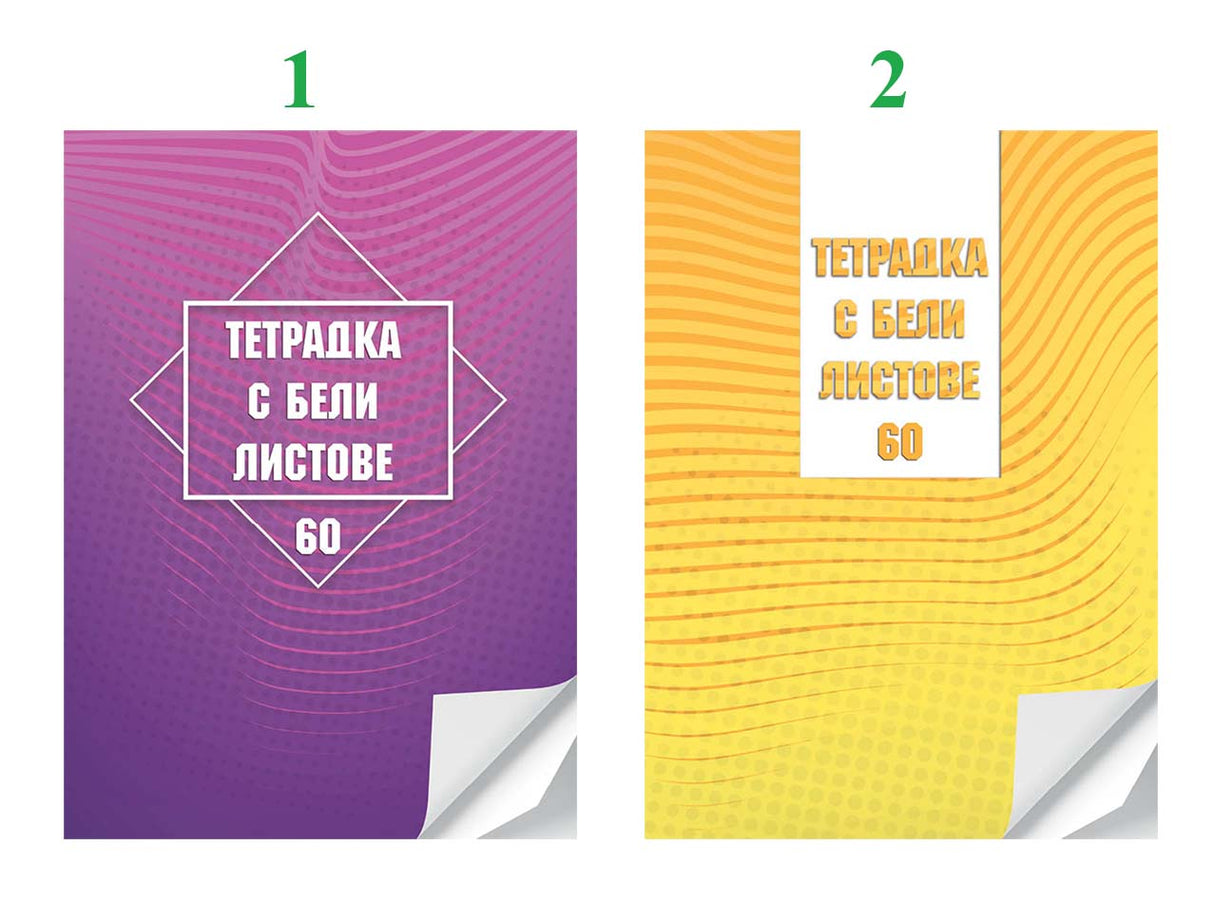 Тетрадка А4, 60 листа, бели листове, офсетова хартия