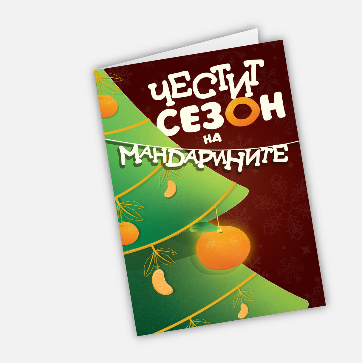 Честит сезон на мандарините