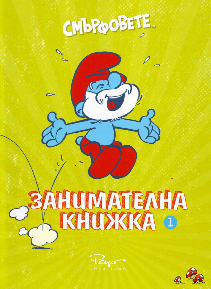 Смърфовете „Занимателна книжка 1“