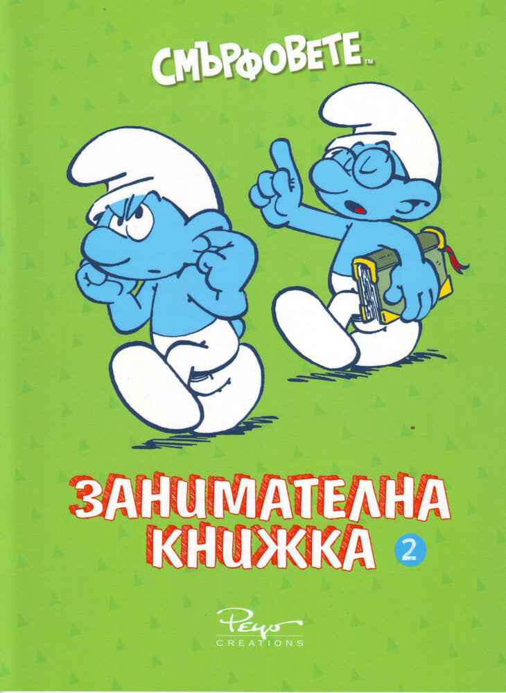 Смърфовете „Занимателна книжка 2“
