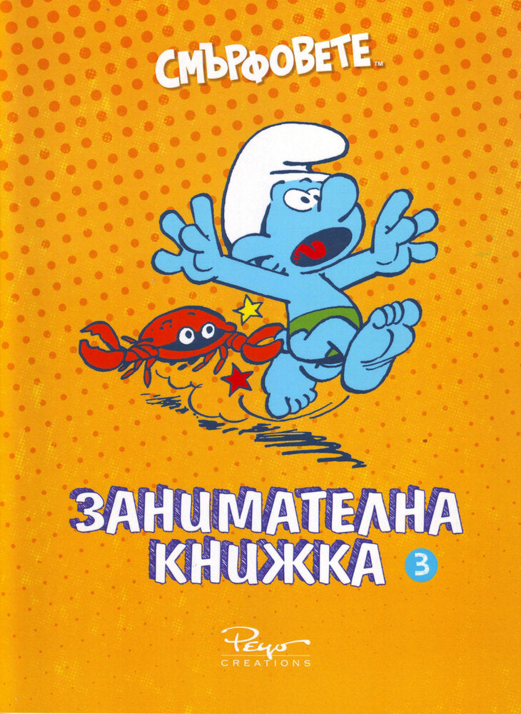 Смърфовете „Занимателна книжка 3“