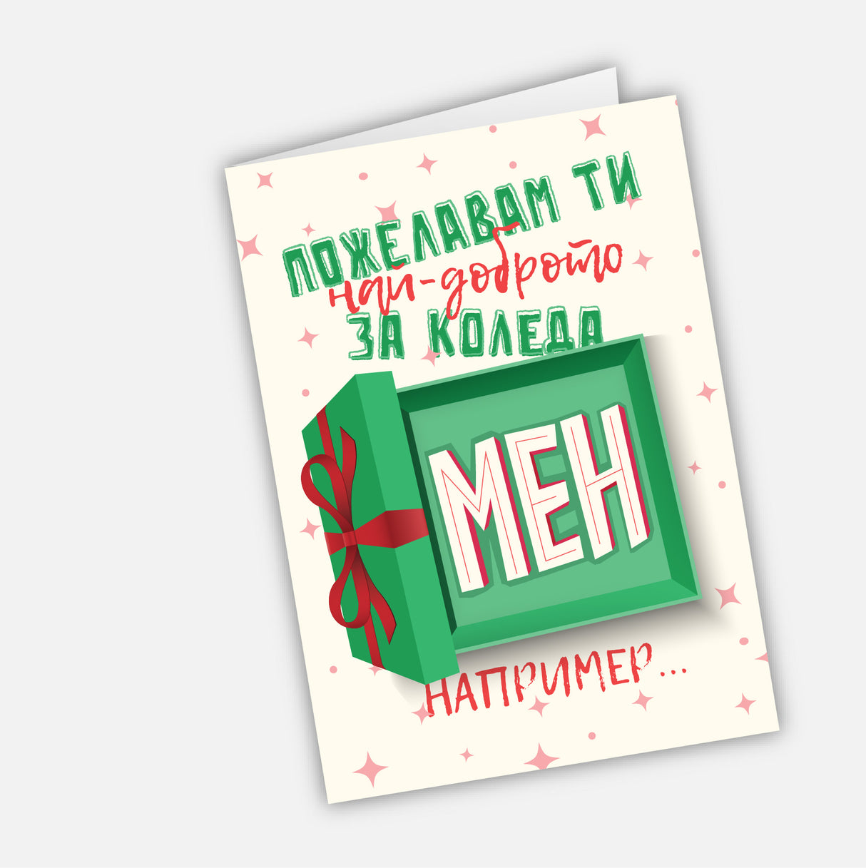Пожелавам ти най-доброто за Коледа - мен например…