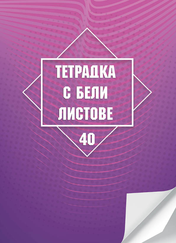 Тетрадка А4, 40 листа, бели листове, офсетова хартия