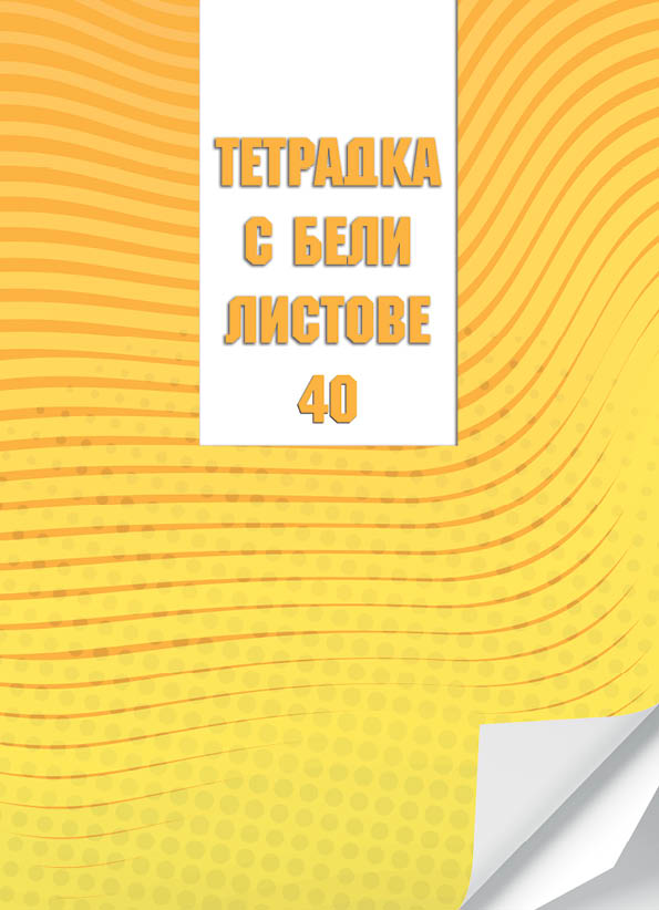 Тетрадка А4, 40 листа, бели листове, офсетова хартия