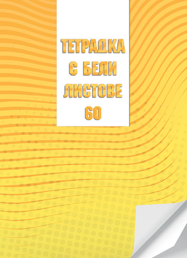 Тетрадка А4, 60 листа, бели листове, офсетова хартия