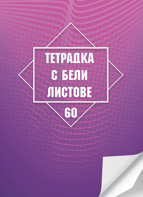Тетрадка А4, 60 листа, бели листове, офсетова хартия