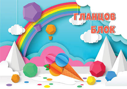 Гланцов блок А4, 10 листа, 10 цвята