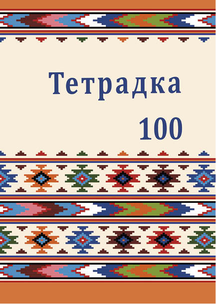 Тетрадка А5, 100 листа, широки редове, твърда корица, офсетова хартия