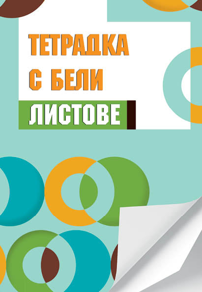 Тетрадка А5, 40 листа, бели листове, офсетова хартия