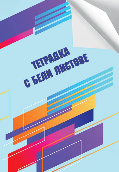 Тетрадка А5, 40 листа, бели листове, офсетова хартия