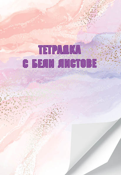 Тетрадка А5, 40 листа, бели листове, офсетова хартия