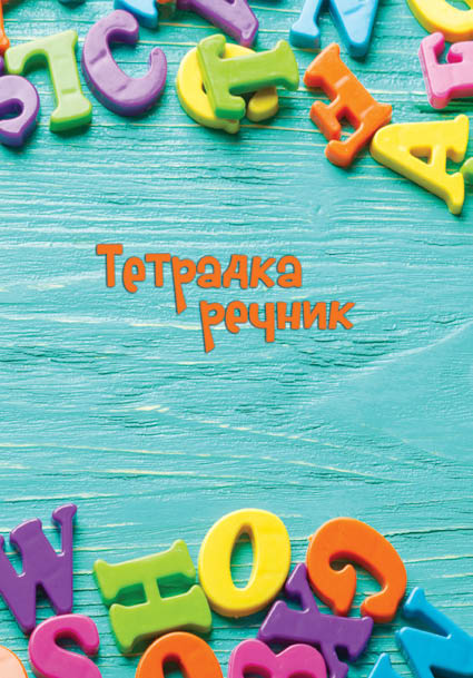 Тетрадка речник А5 56 листа, 2 полета, офсетова хартия