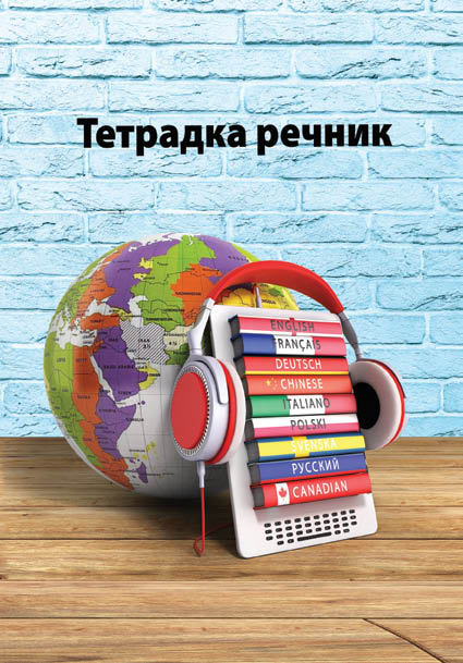 Тетрадка речник А5 56 листа, 2 полета, офсетова хартия