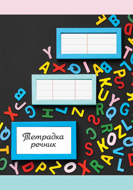 Тетрадка речник А5 80 листа, 3 полета, спирала, офсетова хартия