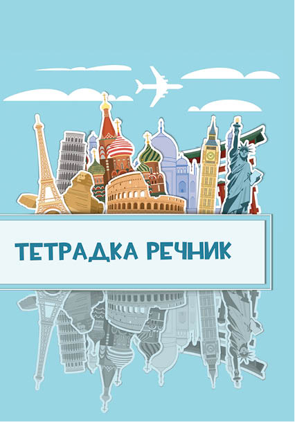 Тетрадка речник А5 40 листа, 2 полета, вестникарска хартия