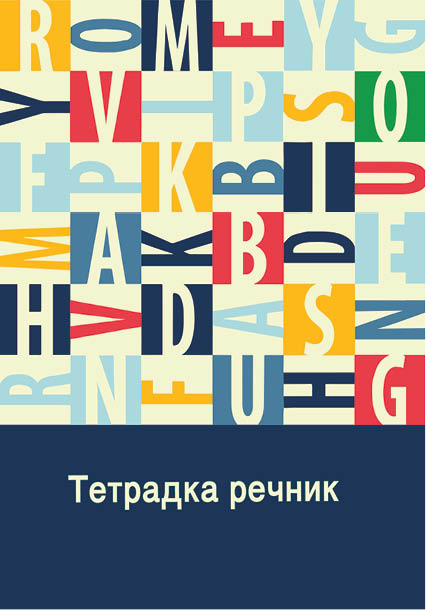 Тетрадка речник А5 40 листа, 2 полета, вестникарска хартия