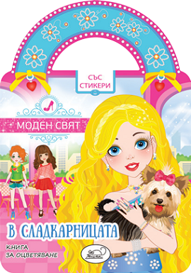 В сладкарницата – книга за оцветяване със стикери