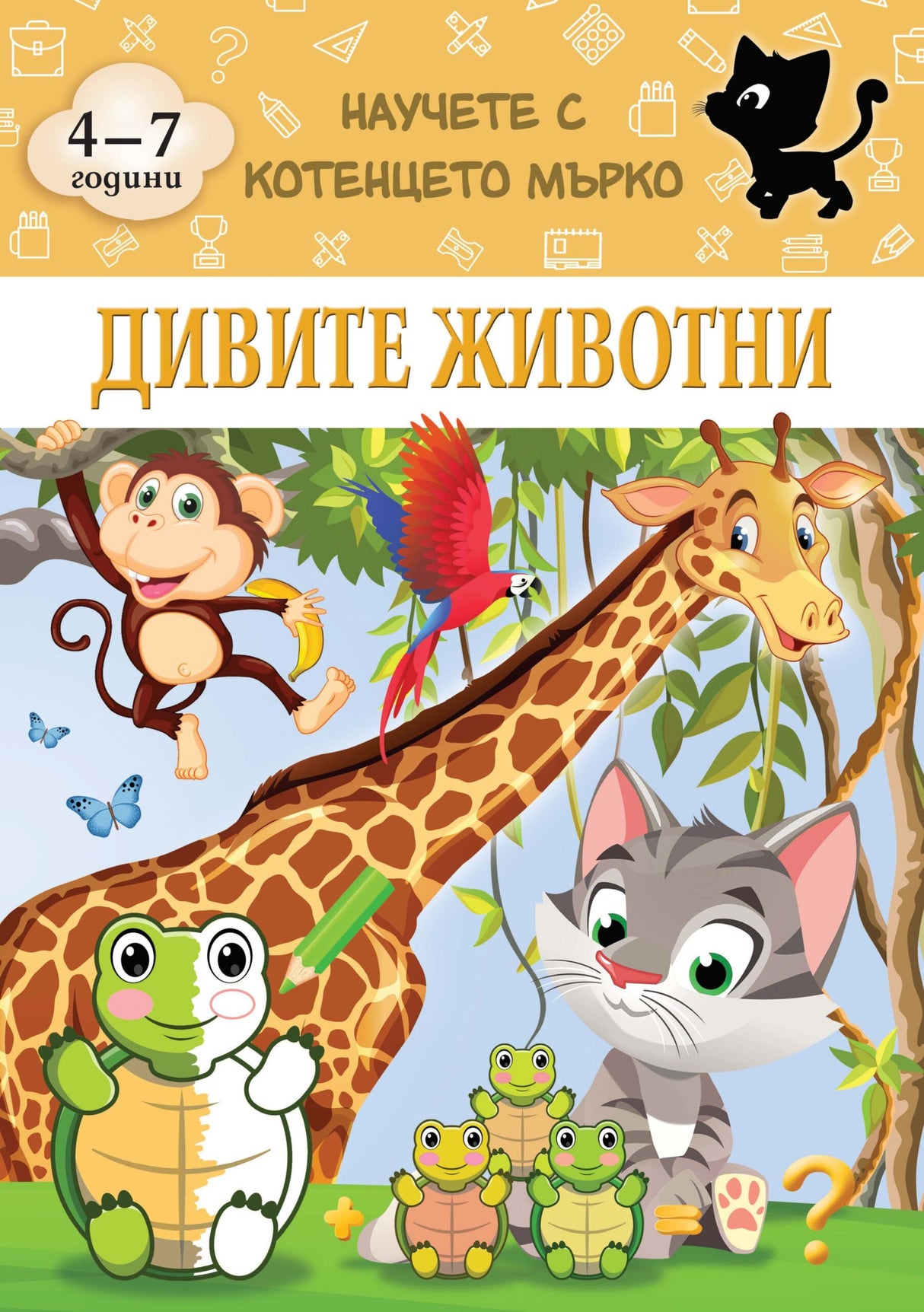 Дивите животни - Научете с котенцето Мърко