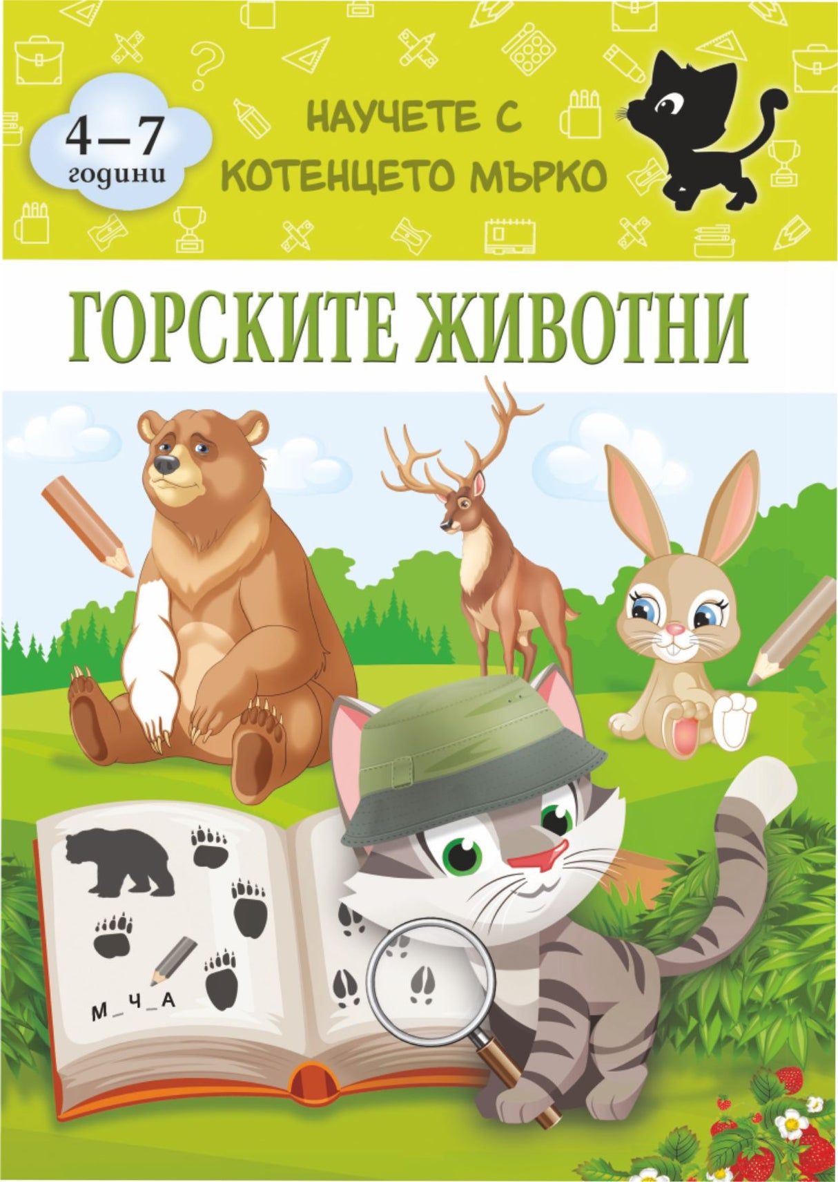 Горските животни - Научете с котенцето Мърко