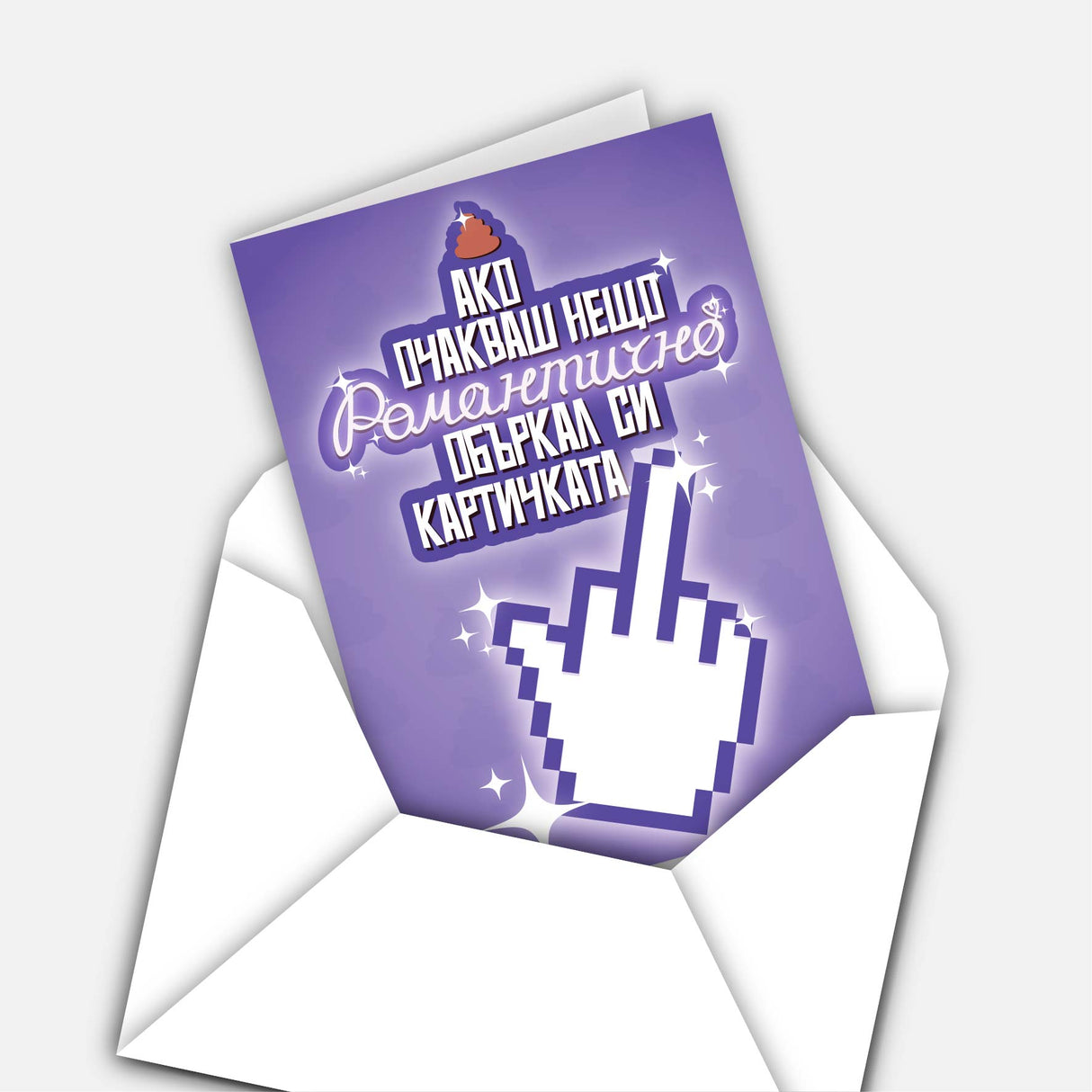 Ако очакваш нещо романтично, объркал си картичката