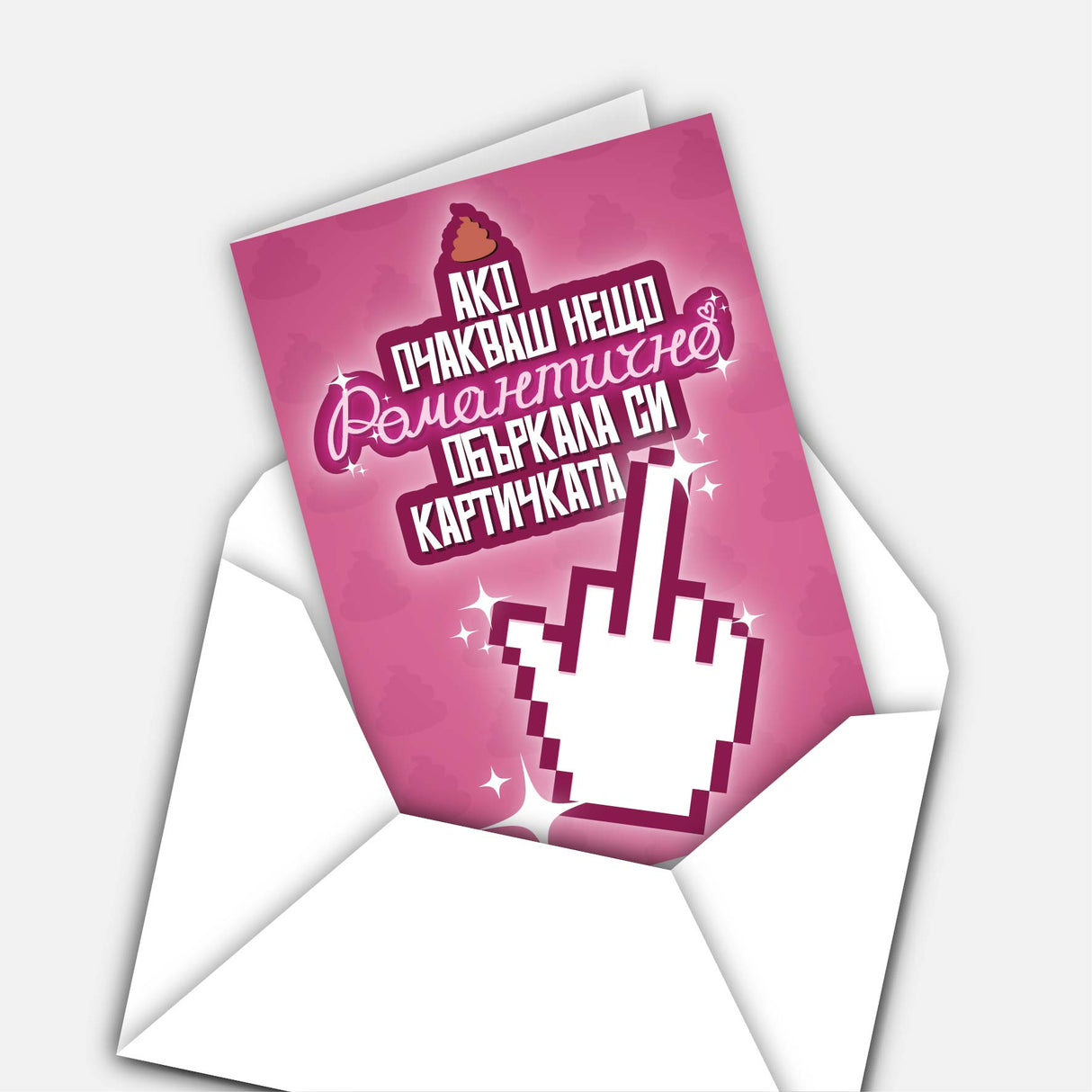 Ако очакваш нещо романтично, объркала си картичката