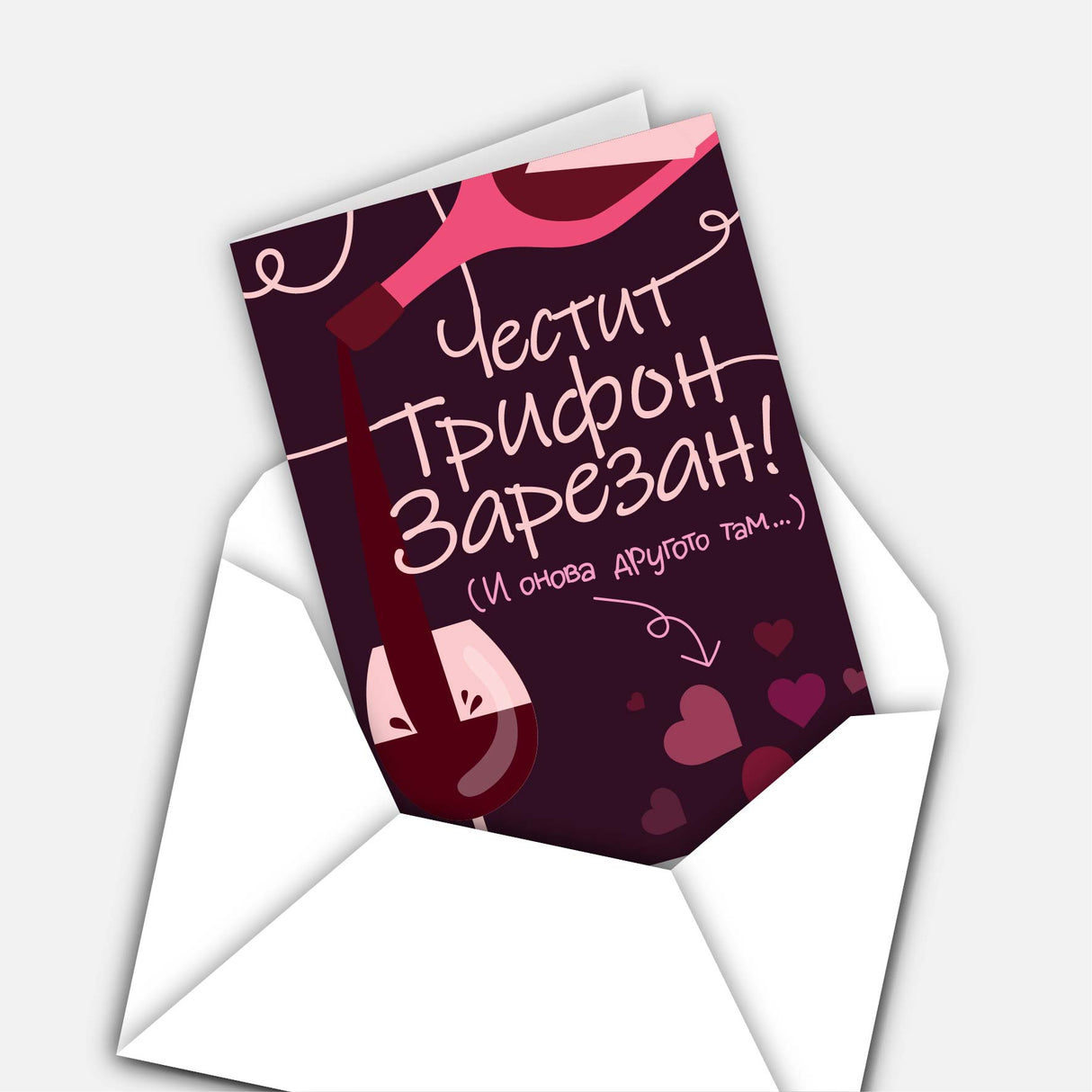 Честит Трифон Зарезан! И онова другото там…