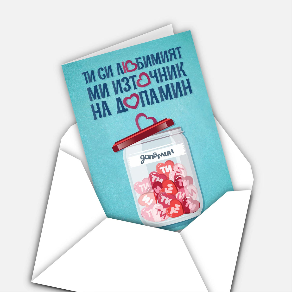 Ти си любимият ми източник на допамин