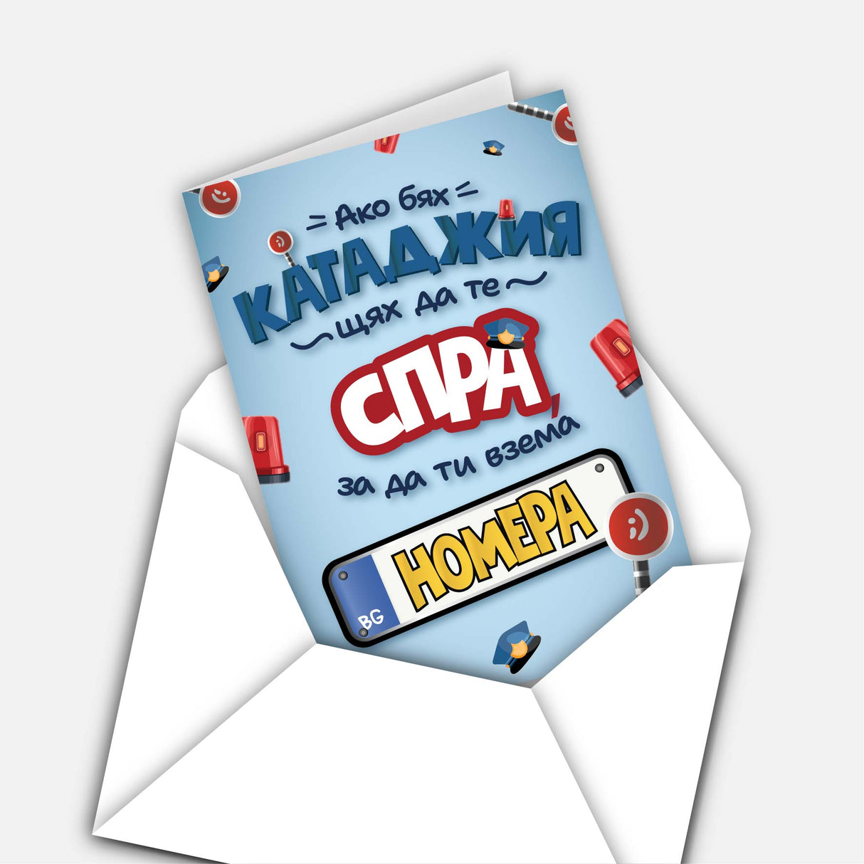 Ако бях катаджия, щях да те спра, за да ти взема номера