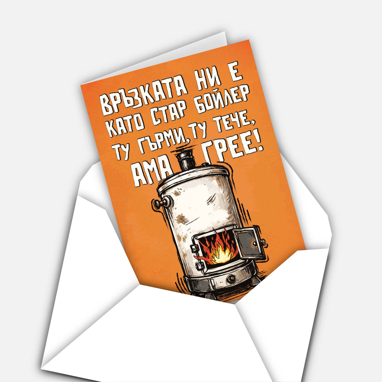 Връзката ни е като стар бойлер - ту гърми, ту тече, ама грее