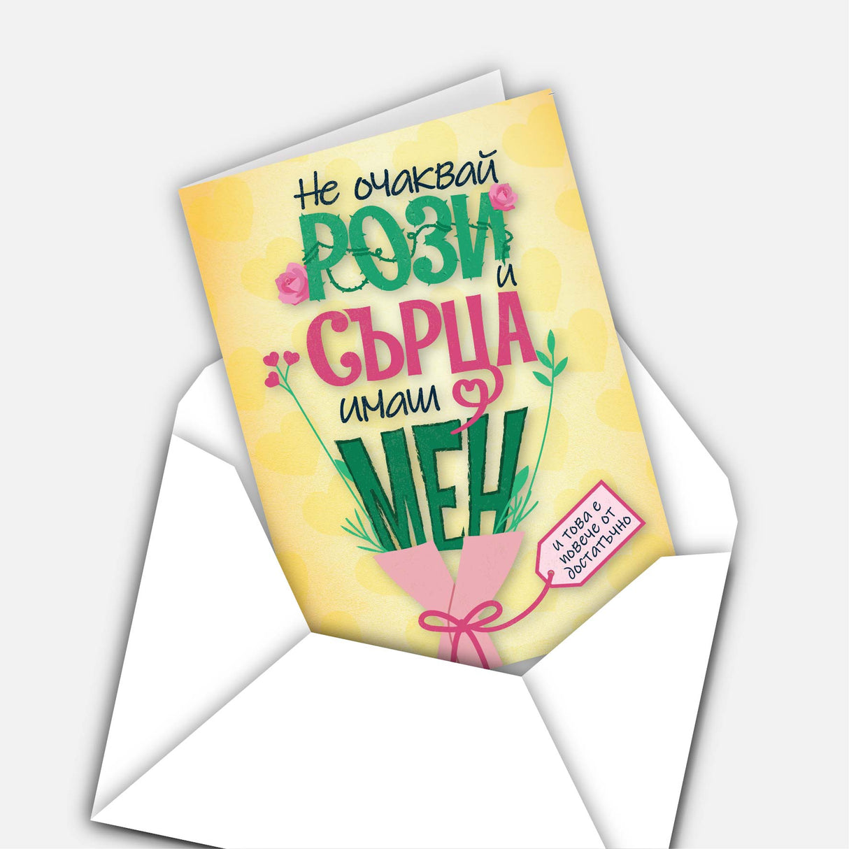 Не очаквай рози и сърца, имаш мен и това е повече от достатъчно