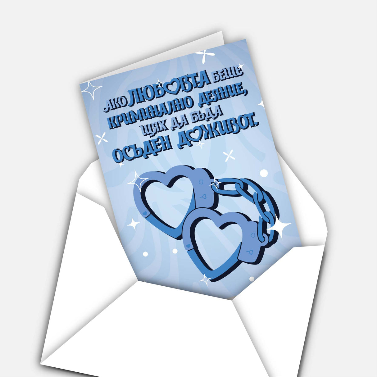 Ако любовта беше криминално деяние - за него