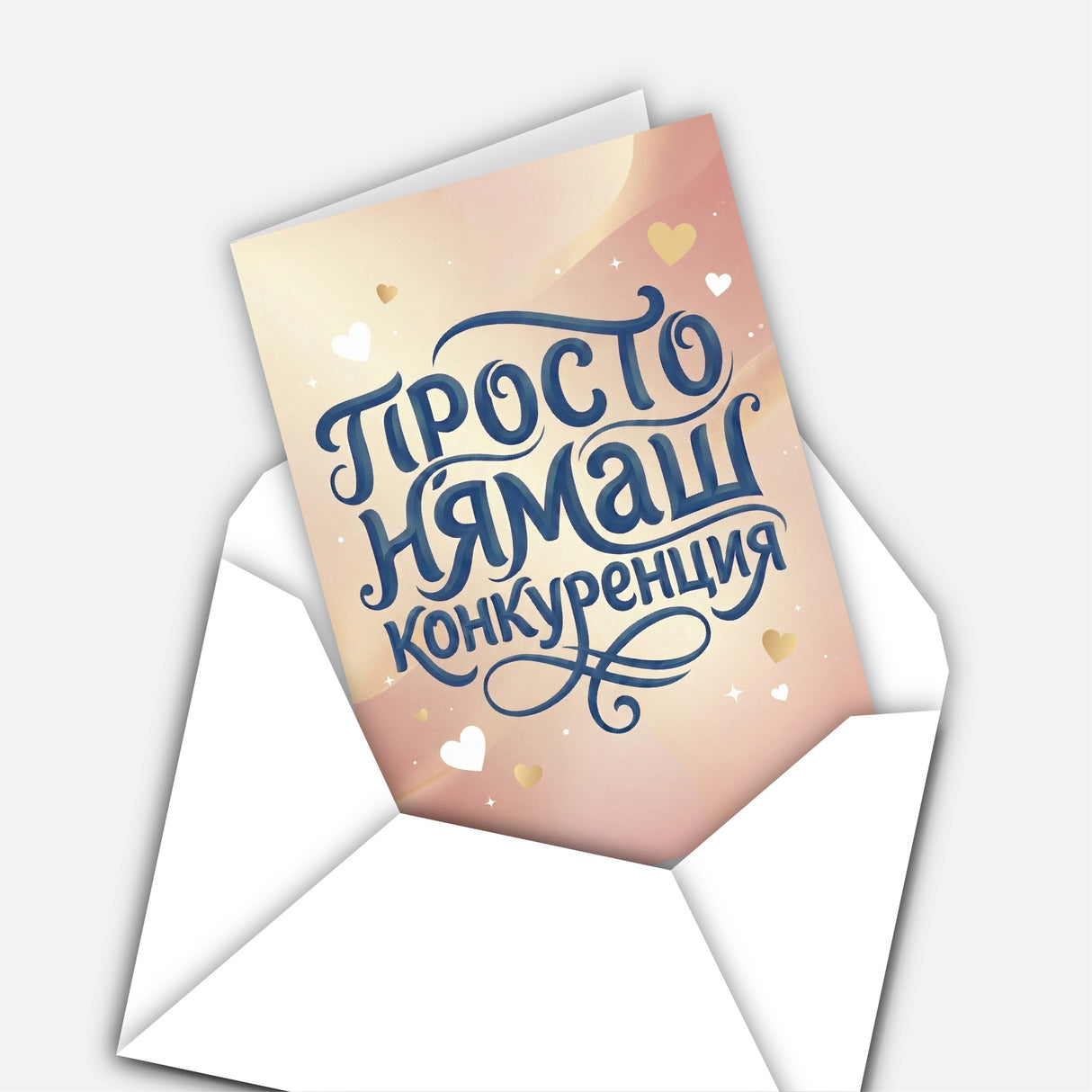 Просто нямаш конкуренция