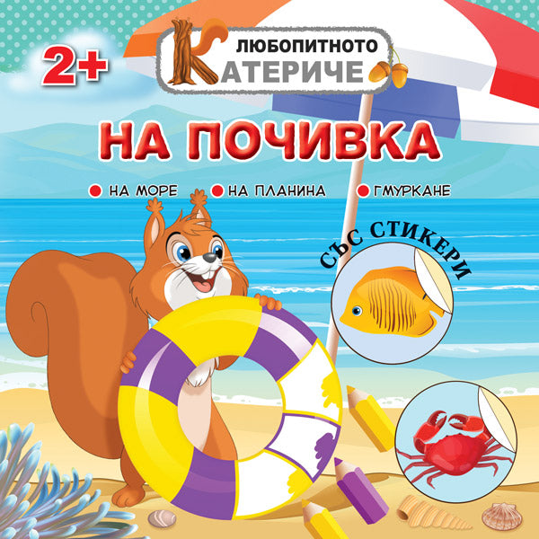 Любопитното катериче: На почивка