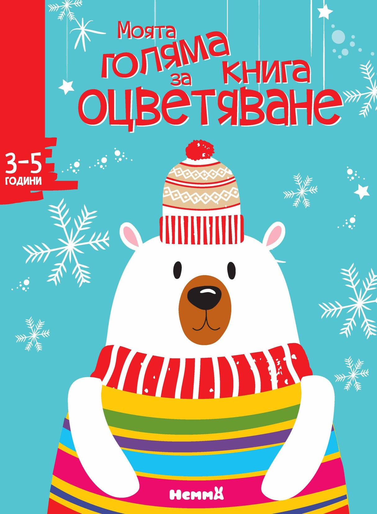 Моята голяма книга за оцветяване